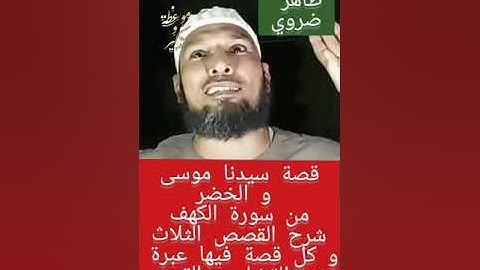 قصة سيدنا موسى و الخضر من سورة الكهف #الشيخ_طاهر_ضروي     #سورة_الكهف