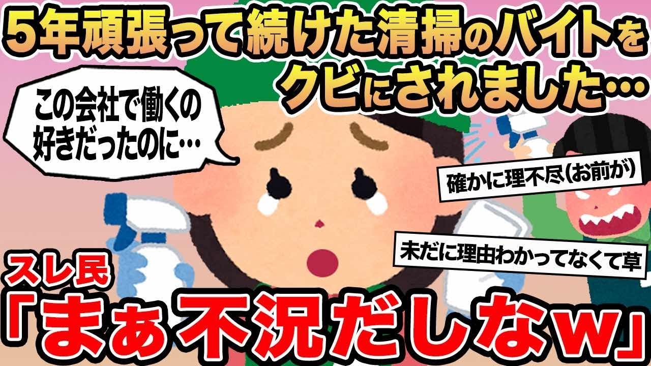 【報告者キチ】5年頑張って続けた清掃のバイトをクビにされました...→スレ民「まぁ不況だしなw」