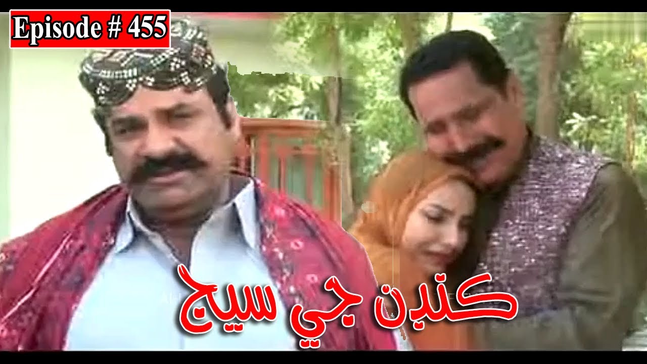 Kandan Ji Sej Episode 455 Sindhi Drama | Sindhi Dramas 2022