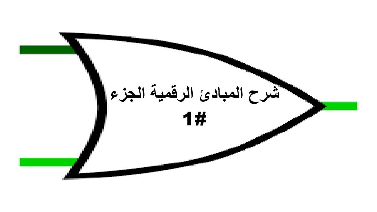 شرح المبادئ الرقمية الجزء #1