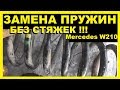 Мерседес W210-Замена пружин,без стяжек.Лифт жопы, установка проставок, эксперимент