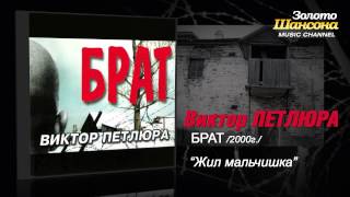 Виктор Петлюра - Жил мальчик (Audio)