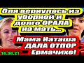 Мама Наташа дала ОТПОР Ермачихе!! Дом 2 Новости и Слухи 16.08.2021