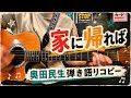 家に帰れば_奥田民生_弾き語りコピー