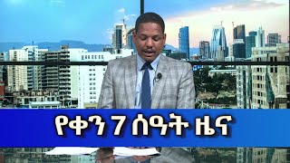 Ethiopia - ESAT Amharic Day Time News June 30 2023