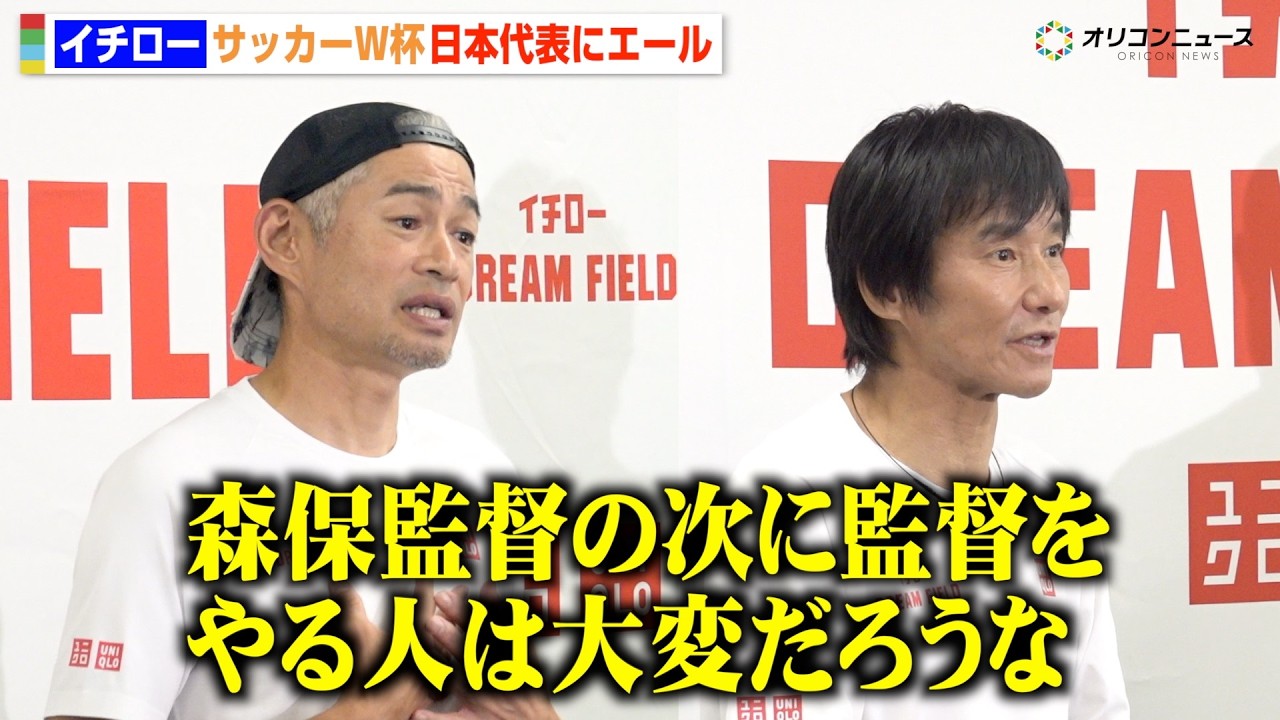 イチロー＆中山雅史、サッカーW杯日本代表へエール 森保一監督を絶賛