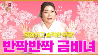 [신의공수] 의리있는 영검한 무당 [반짝반짝 금비녀] #동이신당금비녀