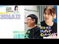20260912 丹生明里 HAPPY CARAVAN 南海キャンディーズ 山里亮太