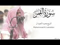 سورة القمر كاملة للشيخ محمد اللحيدان رمضان 1446   