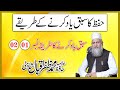 Hifz Ka Sabaq Yaad Karne Ke Tareeqey 1 2 Hifz Ka Sabaq Yaad Karne Ke Tareeqey 1 2