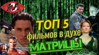 5 Фильмов в духе трилогии - "Матрица"