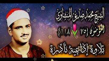 الشيخ محمد صديق المنشاوي | سورة المؤمنون 75-118 | تلاوة نادرة لأول مرة