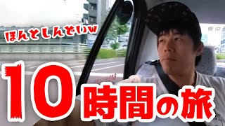 往復10時間…日帰り東京の旅。
