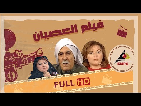 فيلم العصيان الصراع علي الميراث الجزء الاول