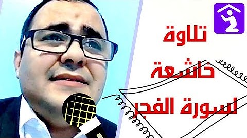 والفجر وليال عشر تلاوة خاشعة