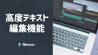 動画のテロップをオシャレに編集する方法｜Filmora高度テキスト編集機能