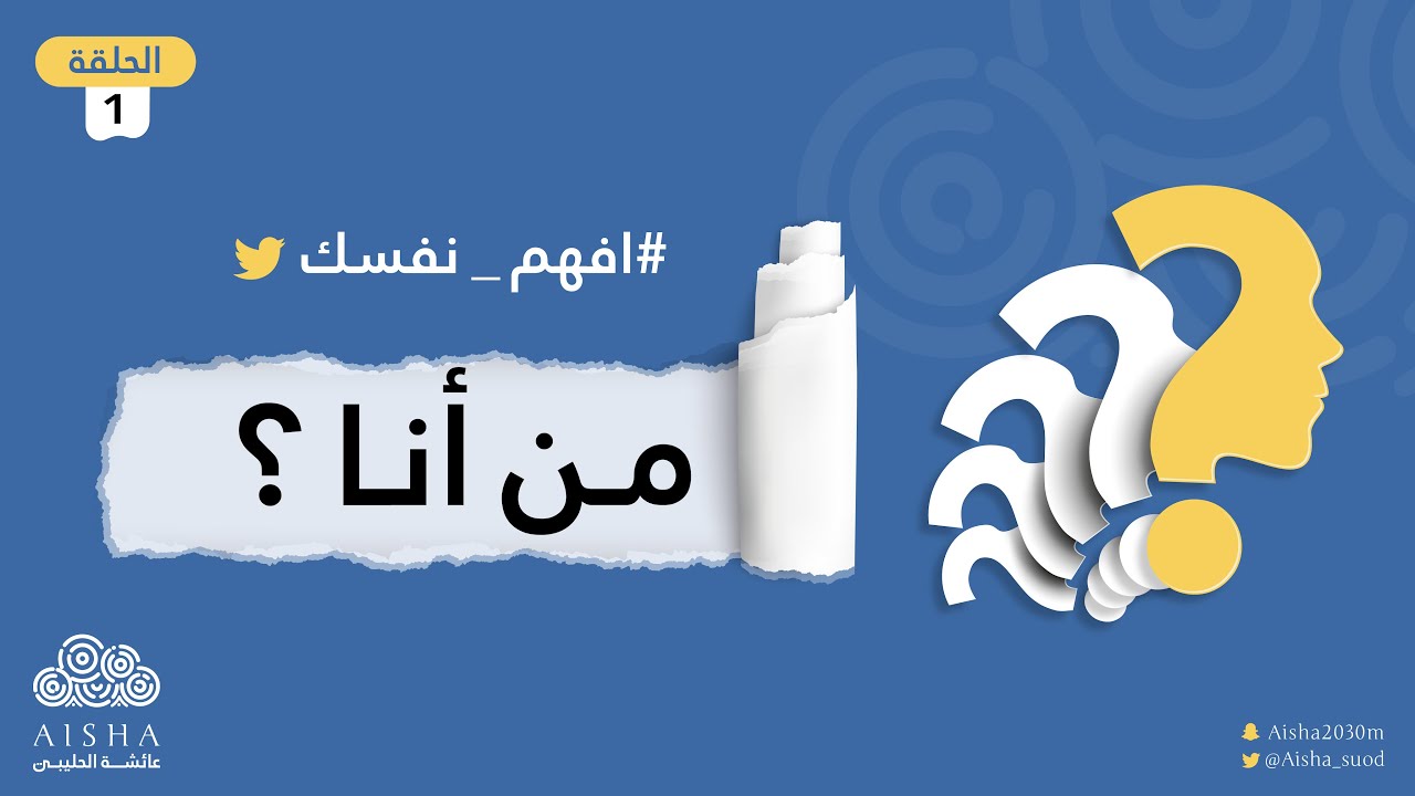 سلسلة افهم نفسك ( الحلقة 1 ) من أنا ؟ | تعرف على نفسك الحقيقية مع عائشة الحليبي