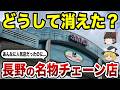 【悲報】愛されてたのに…なぜ消えた？長野のご当地チェーン店15選【ゆっくり解説】