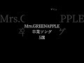 Mrs.GREENAPPLE卒業ソング5選#mrsgreenaplle #卒業