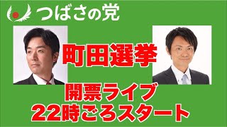 町田市長選挙、町田市議会選挙、開票ライブ、つばさの党、黒川あつひこ、兼松けんいち