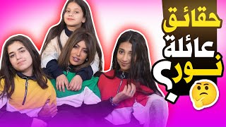 عائلة نور 2021 | حقائق عن نور وميمي وشهد وفجر  NOOR Family