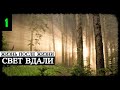 Жизнь после Жизни - Свет вдали (часть 1)