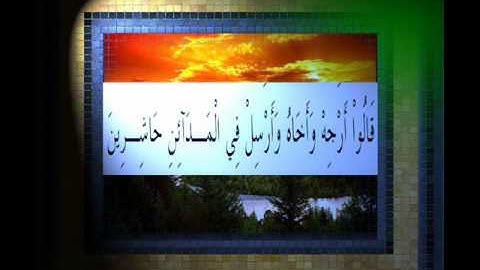 القرآن الكريم سورة الأعراف الأية 111 قراءة السديس.wmv