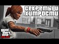 Секреты и хитрости в GTA Online №13