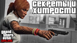 Секреты и хитрости в GTA Online №13