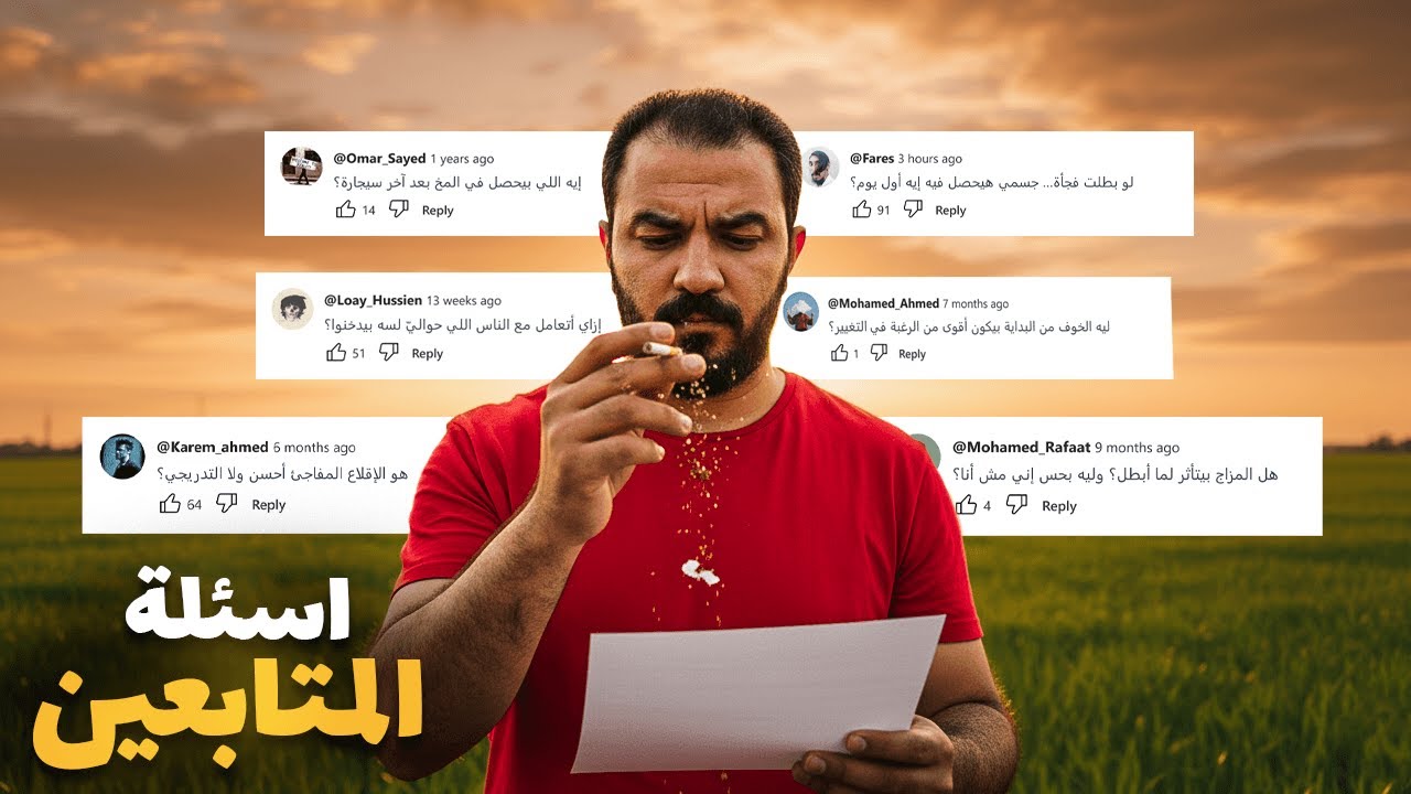 قبل ما تبطل سجاير… دي أهم الأسئلة اللي الناس بتسألها