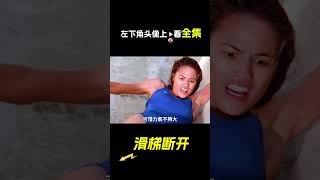 滑梯斷開，女人掉了下去，電影，解說，獵奇，冒險，救援，滑梯，短片，short film