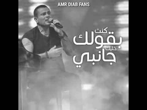 استورى للواتس عمرو دياب راجع بتقولى اللى مابينا
