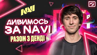 Дивимось як грають NAVI.Junior разом з @Dendi