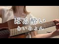 【弾き語り】ほろ酔い/あいみょん