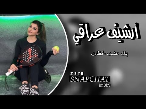ارشيف عراقي يمك عشت لحظات مسرع