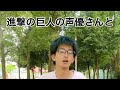 ついに本家の声優さんに会えた無垢の巨人