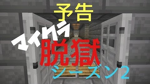 【予告】マイクラ脱獄シーズン2