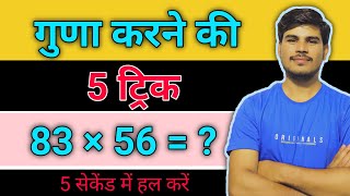 गुणा करने की 5 ट्रिक Shortcut Math Tricks | मात्र 5 सेकंड में Digits Multiplication trick