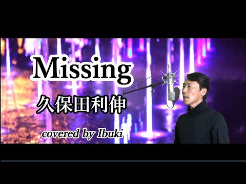 久保田利伸 - Missing 歌詞付き カバー by Ibuki