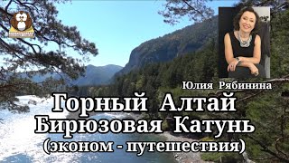 Горный Алтай-Бирюзовая Катунь. Источник Аржан-Суу. Тавдинские Пещеры. Полезные советы. Юлия Рябинина