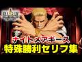 【餓狼伝説 CotW】"ナイトメアギース"特殊勝利セリフ掛け合い集 【City Of The Wolves】 FATAL FURY City of the Wolves