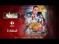 Sala Sala Episode 3 سلسلة سلة سلة الحلقة 3 