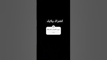 سورة الاحزاب ايه ان المسلمين والمسلمات والمؤمنين والمؤمنات/قرآن كريم