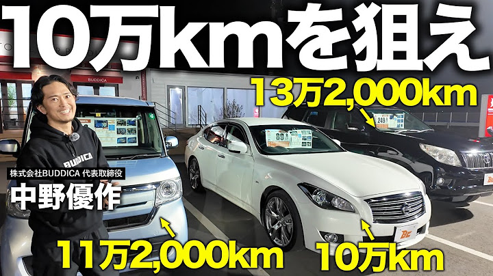 「10万km以上超えの中古車はあり？」車屋社長が新車価格と比較して、おすすめと割高車両を忖度なしで解説します！