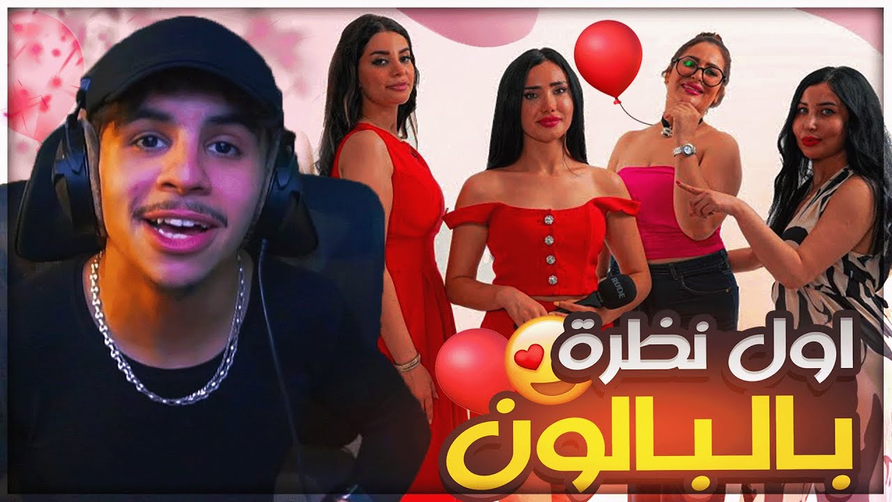 رد فعل رؤوف بلقاسمي على برنامج أول نظرة بالباون | الجزء 3 🎈😍🇩🇿