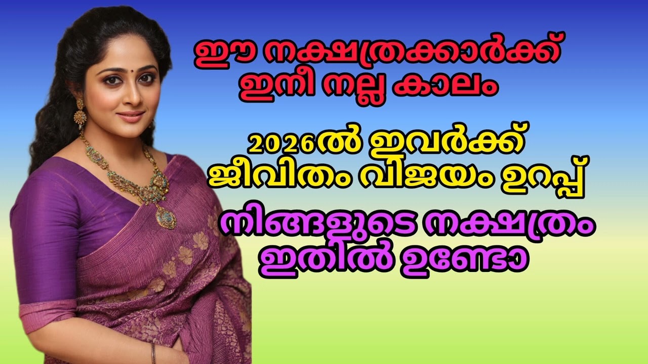 ഇനി ഈ നക്ഷത്രക്കാർക്ക് നല്ല കാലം ❤️🌟| 2026 prediction | malayalam astrology 