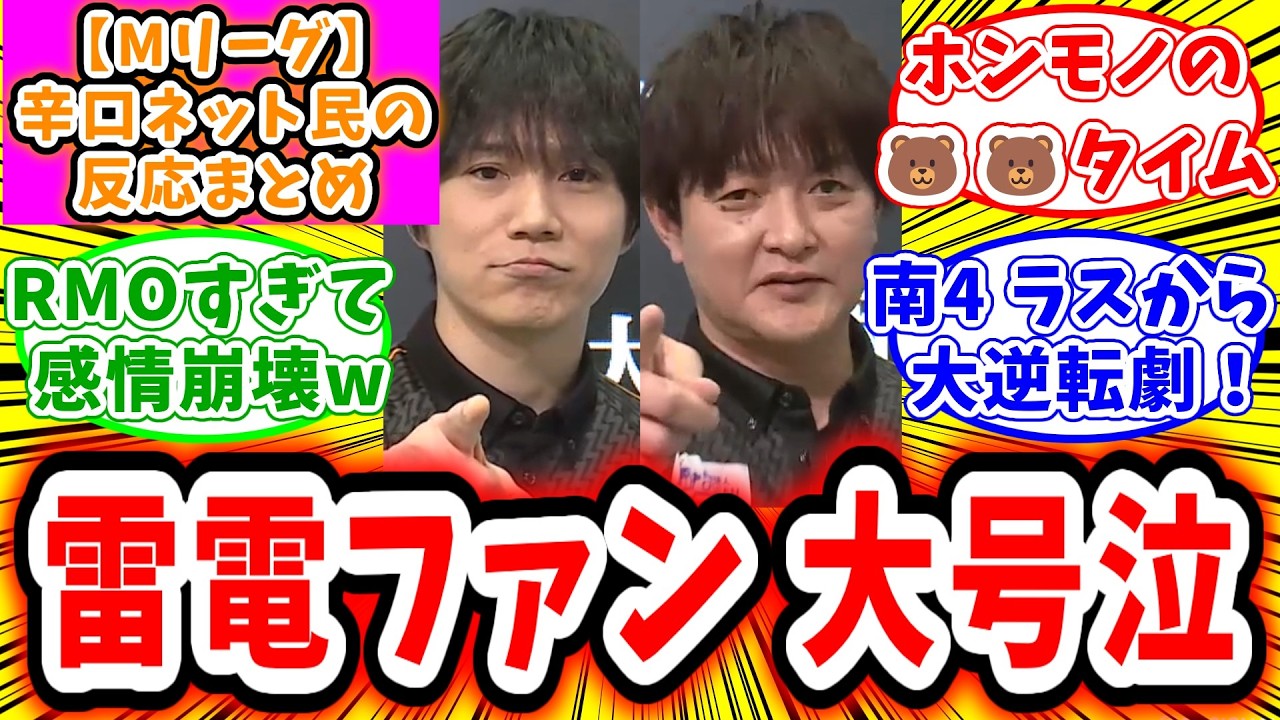 【Mリーグ】3月9日 対局に対するネット民の超辛口反応集「瀬戸熊直樹 本田朋広 魂のデイリーダブル！雷電ユニバース大号泣！」