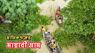 ভরা বর্ষায় গ্রামবাংলার অপরূপ সৌন্দর্য || মানিকগঞ্জের গ্রাম || Beautiful Village of Manikganj