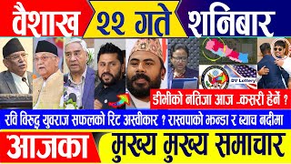 Nepali news  वैशाख २२ गते शनिबार || Nepal Post News || nepali samachar live | May 04, 2024