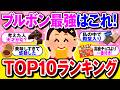 【有益】ブルボンお菓子ランキング！ガチで最強に美味しいのはどれ？【ガルちゃん】